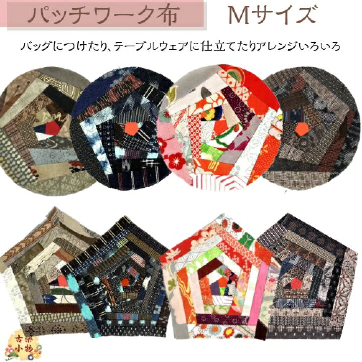 楽天市場】古布パッチワークM ｜丸 五角形 和柄 古布 パッチワーク 