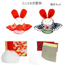 手作りキット　ミニうさぎ　 ハンドクラフト 手芸キット ミニうさぎひな人形キット 飾り 置物 着物古布　リメイク　手づくり　縫物　古裂　着物　花びら　派手