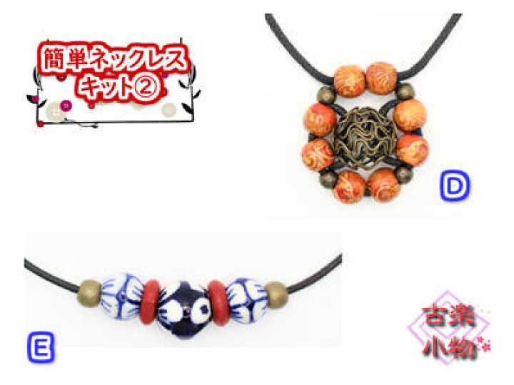 楽天市場 激安 簡単 手作りキット ネックレス ペンダント アクセサリー 和雑貨 ハンドメイド ワックスコード紐 調節可 和雑貨 和ネックレス 木玉 陶器玉 セラミック 古楽小物 和風雑貨専門店 古楽 小物