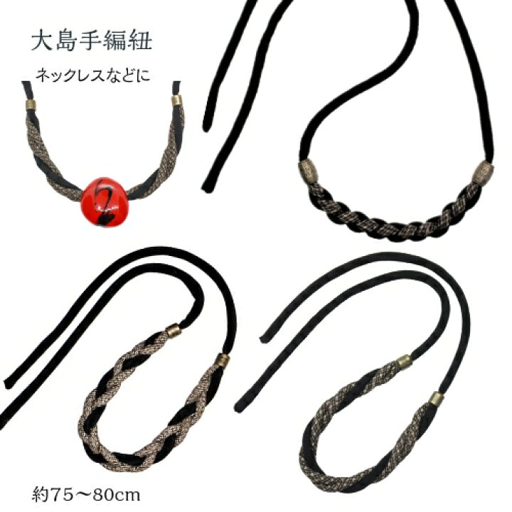楽天市場 手編み紐 ネックレス ペンダント 和雑貨 手芸 リメイク 手作り ハンドメイド 古布紐 大島 黒 オリジナル アクセサリー 着物リメイク 和風雑貨専門店 古楽 小物
