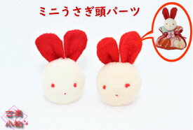 うさぎの頭パーツ2個セット　うさぎ　顔　頭　パーツ　兎　ドール　置物 手作り 和小物　和雑貨　和風　 着物　リメイク　 古布　手芸　ハンドメイド　手づくり　動物　ギフト
