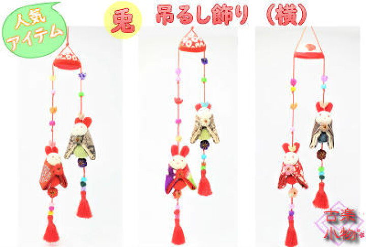 楽天市場 古布兎吊るし飾り 兎 兎雛 ひな人形 吊るし飾り 手作り 和小物 和雑貨 和風 着物 リメイク 古布 手芸 ハンドメイド 手づくり 動物 ギフト プレゼント お正月 飾り 装飾 房 タッセル オリジナル 和風雑貨専門店 古楽 小物