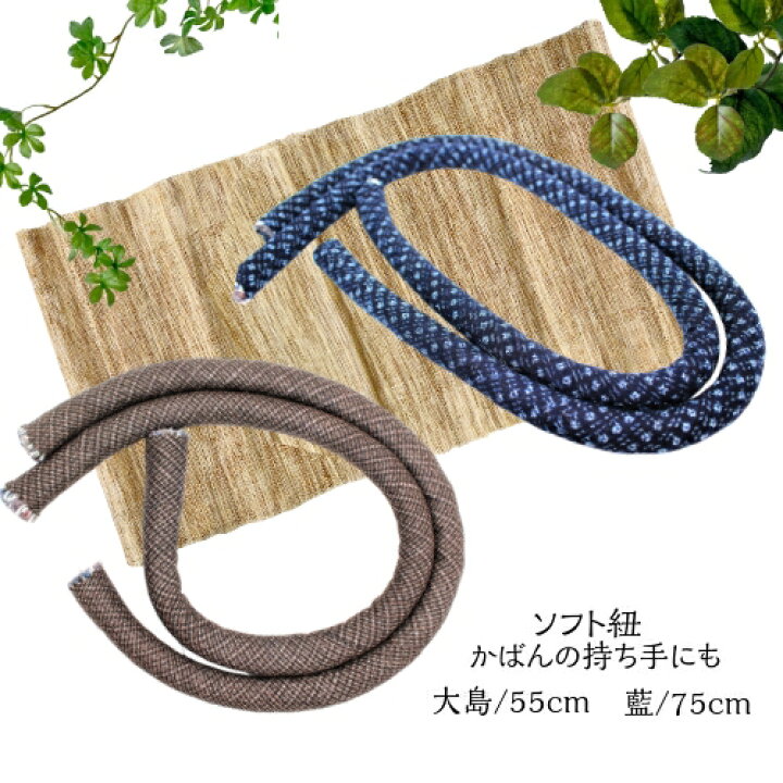 楽天市場】在庫限定 持ち手 手芸用 55cm 75cm藍染 大島2本入り ソフト  