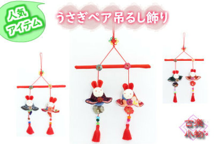 楽天市場 吊るし飾り うさぎ ペア 手作り 和小物 和雑貨 和風 着物 リメイク 古布 手芸 ハンドメイド 手づくり 動物 ギフト プレゼント お正月 兎雛 男女ペア タッセル 房 和風雑貨専門店 古楽 小物
