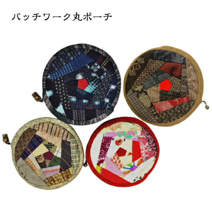 楽天市場】パッチワーク丸ポーチ 小物入れ 手作り 和小物 和雑貨 着物  