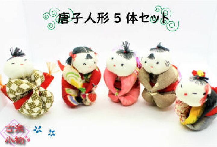 楽天市場】唐子人形 吊るし飾り 赤ちゃん 5体セット 手作り 和雑貨 