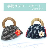 手作りキット ハンドクラフト 手芸キット 手提げブローチキット アクセサリー 和雑貨　製作キット　手作…