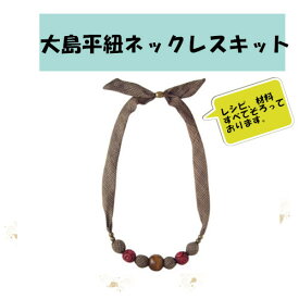 手作りキット ハンドクラフト ペンダント　手芸キット 和雑貨　大島平紐ネックレスキット アクセサリー 和雑貨　大島　手づくり　ハンドメイド　古楽小物