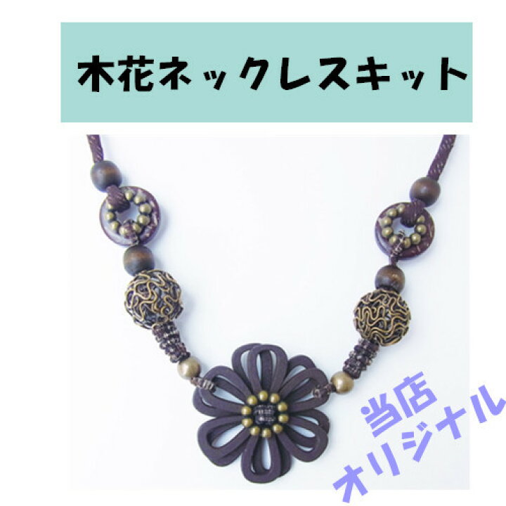 楽天市場 手作りキット ハンドクラフト 手芸キット 木花ネックレスキット ペンダント アクセサリー 和雑貨 ハンドメイド 素材 材料 木 和雑貨 和 ネックレス アジアン 紐調節可 和風雑貨専門店 古楽 小物 楽天市場 手作りキット ハンドクラフト 手芸キット 木花ネックレスキット ペンダント アクセサリー 和雑貨 ハンドメイド 素材 材料 木 和雑貨 和 ネックレス アジアン 紐調節可 和風雑貨専門店 古楽 小物