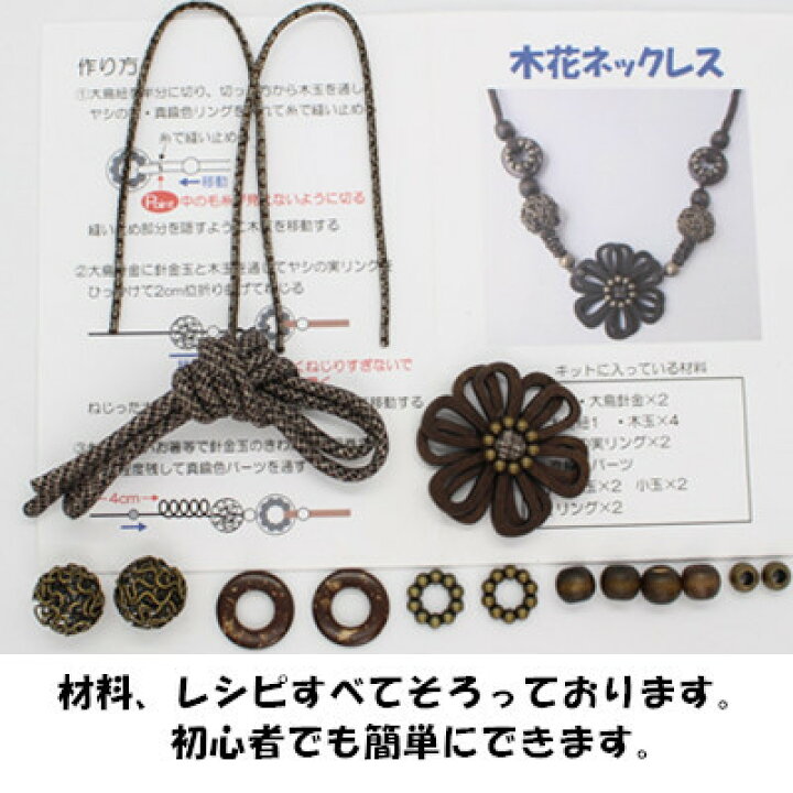 楽天市場 手作りキット ハンドクラフト 手芸キット 木花ネックレスキット ペンダント アクセサリー 和雑貨 ハンドメイド 素材 材料 木 和雑貨 和 ネックレス アジアン 紐調節可 和風雑貨専門店 古楽 小物 楽天市場 手作りキット ハンドクラフト 手芸キット 木花ネックレスキット ペンダント アクセサリー 和雑貨 ハンドメイド 素材 材料 木 和雑貨 和 ネックレス アジアン 紐調節可 和風雑貨専門店 古楽 小物