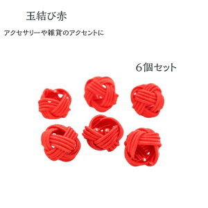 あわじ玉 あわじ結び 玉結び 水引 丸 結び 赤 古典 アクサセリー ピアスパーツ ネックレスパーツ 飾り 手作り ラッピング 材料 6個セット。