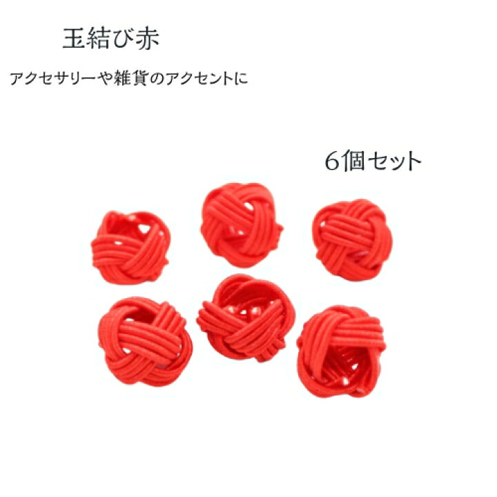 楽天市場 あわじ玉 あわじ結び 玉結び 水引 丸 結び 赤 古典 アクサセリー ピアスパーツ ネックレスパーツ 飾り 手作り ラッピング 材料 6個セット 和風雑貨専門店 古楽 小物
