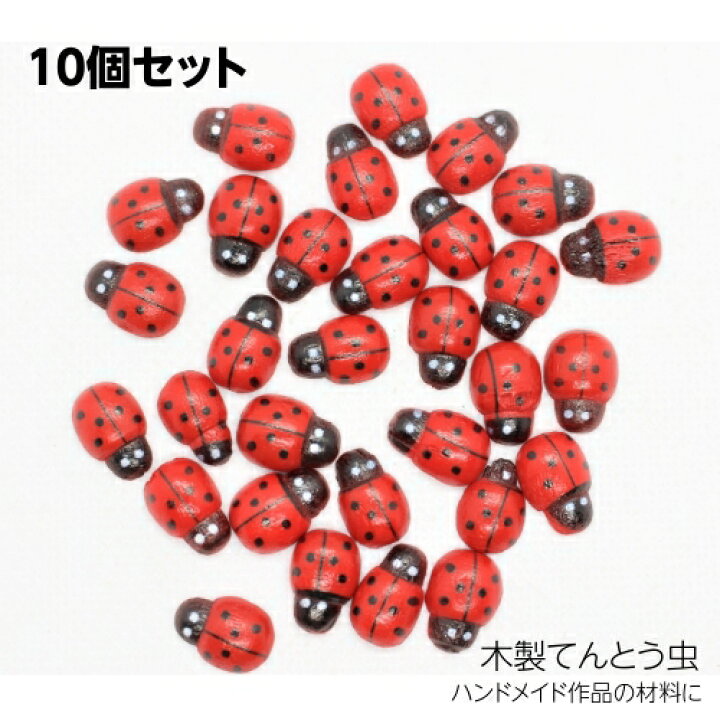 楽天市場 てんとう虫パーツ 木製 テントウムシ パーツ 材料 木パーツ 雑貨 オリジナル 手作り 手芸用品 素材 ハンドメイド 手芸 ネックレスパーツ チャームパーツ 10個セット アクセサリー 和風雑貨専門店 古楽 小物
