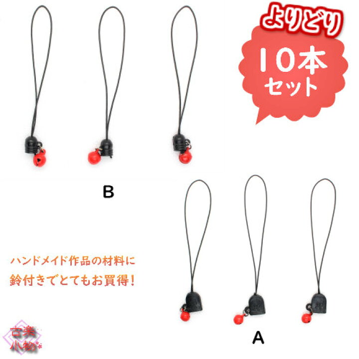 楽天市場】鈴付きストラップ紐 材料 鈴 赤 和雑貨 ストラップ紐 手芸 