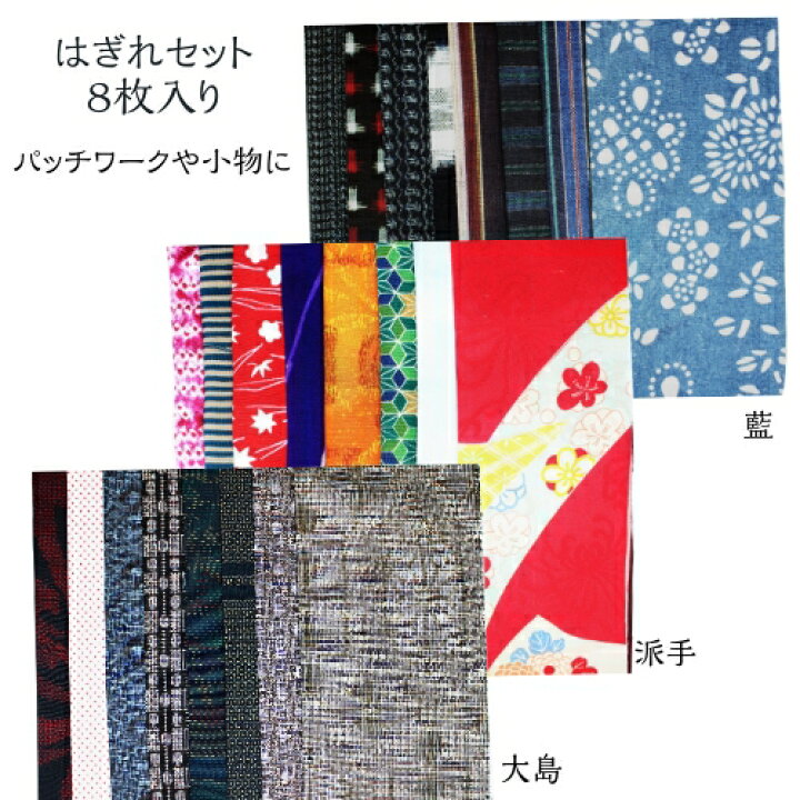 楽天市場 はぎれセット 着物 古布 古裂 パッチワーク リメイク 和雑貨 手芸 大島柄 派手柄 藍柄 素材 セット オリジナル 生地 和 和風 布 端切れ カットクロス 手芸 洋裁 小物 ハンドメイド 無地 柄 お土産 母 プレゼント 8枚セット 和風雑貨専門店 古楽 小物