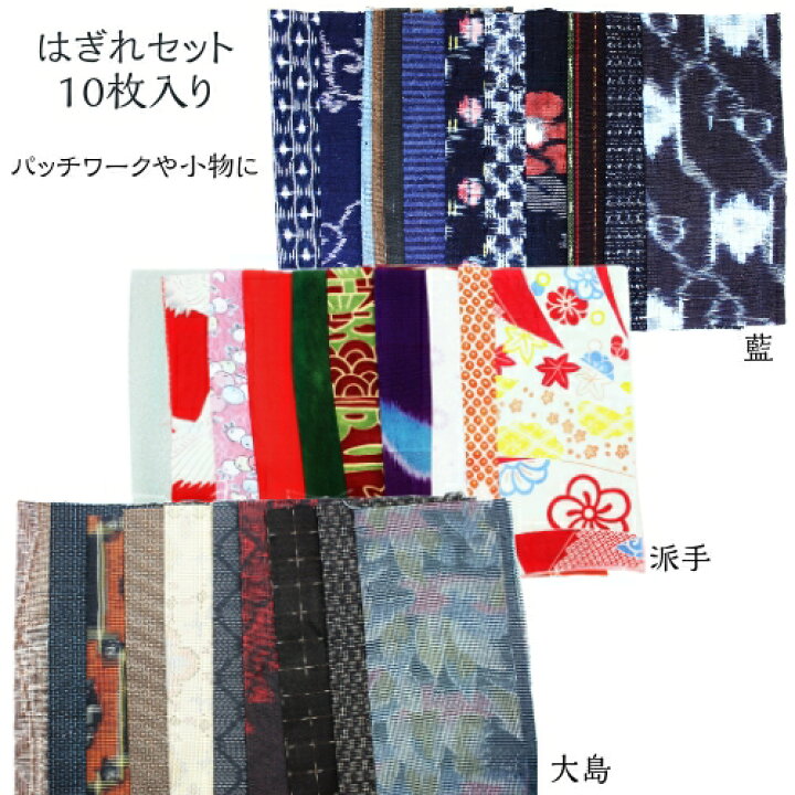 楽天市場】はぎれセット 和柄 古布 パッチワーク 着物 リメイク 和雑貨 
