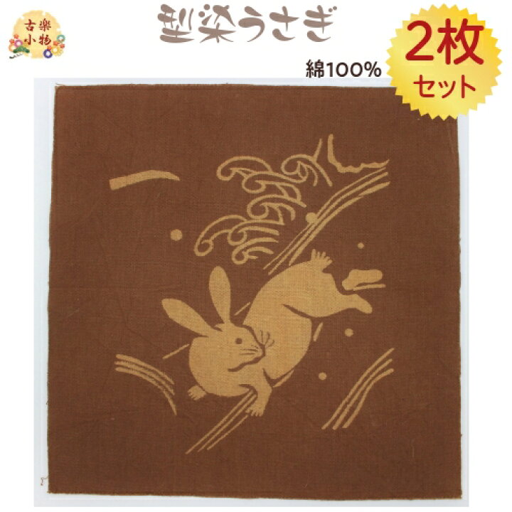 楽天市場】兎型染 型染布 ｜和雑貨 2枚セット 型染 布 綿 生地 兎柄 