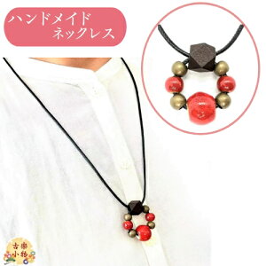 3本3,200円 赤陶器リングネックレス|75cm ワックスコード紐 |和雑貨 陶器玉 赤 アクセサリー  手芸  手作り ハンドメイド  パーツ 紐調節可能