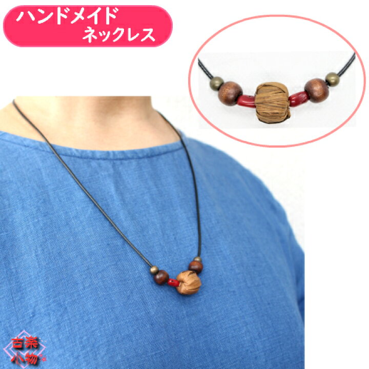 楽天市場】山ぶどうネックレス 編み玉 70cm WAXコード紐 ｜和雑貨 山 