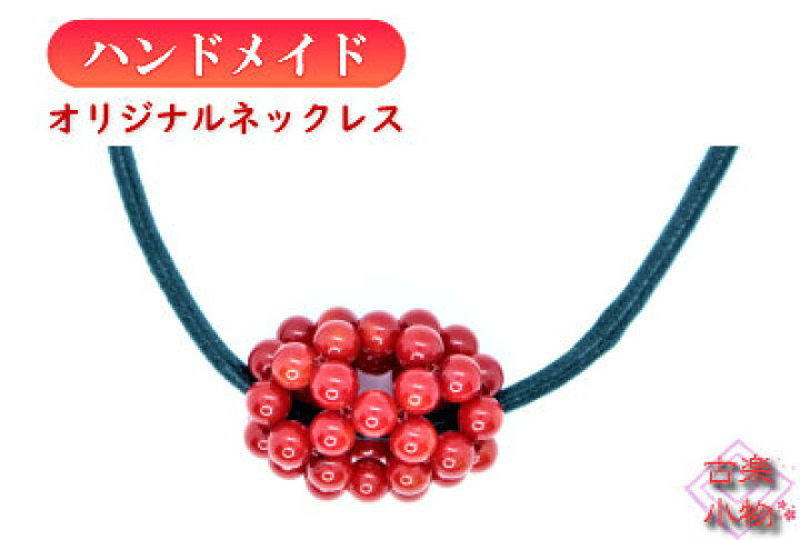 楽天市場】編珊瑚ネックレス 綿WAXコード紐68cm｜和雑貨 さんご サンゴ 