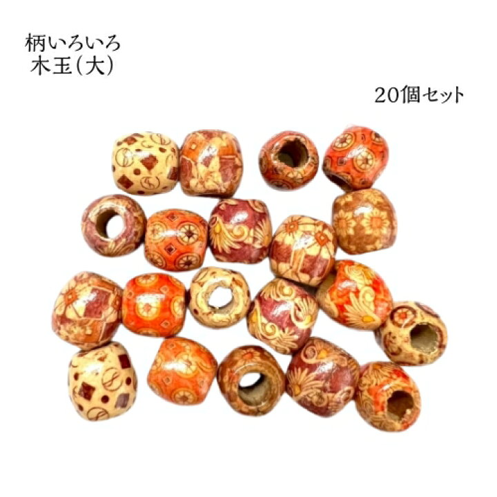 楽天市場】ウッドビーズ 模様 木玉 パーツ 材料 木パーツ 雑貨  