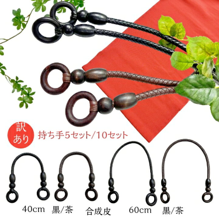 楽天市場】【訳あり】 バッグ 持ち手 2本組 お買い得 在庫限り 40cm 