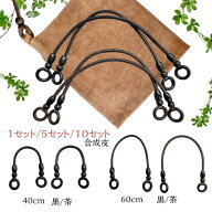 バッグ 持ち手 40cm 60cm 2本組 合成皮革 木リング ウッドリング 黒 茶 ブラック ブラウン 取っ手 ハンド…
