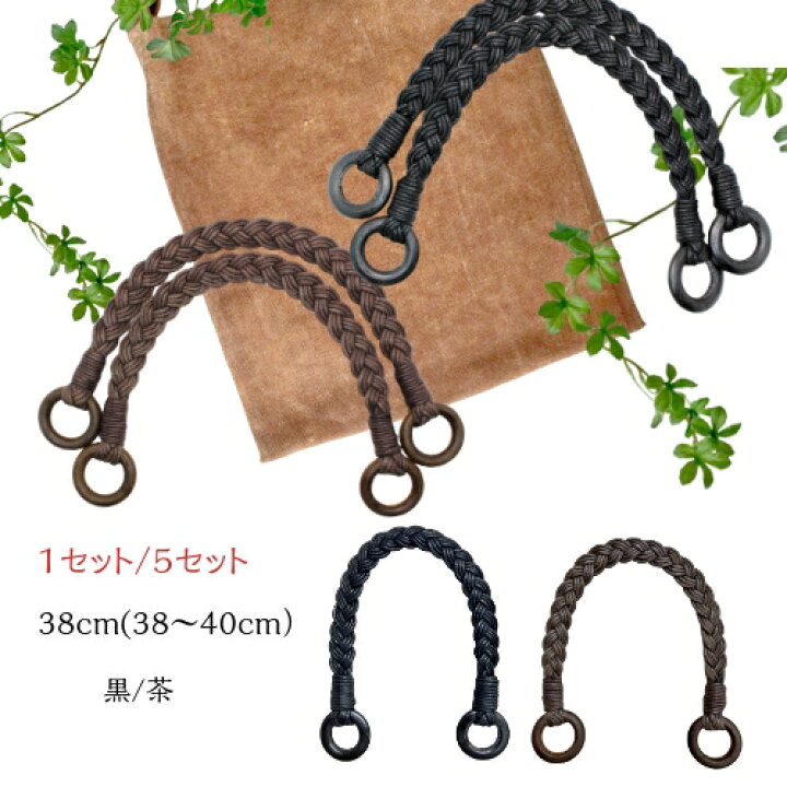 楽天市場】持ち手 38cm 黒/茶 三つ編み 1セット 5セット | ワックス 
