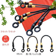 訳あり持ち手　在庫限定 お買い得 3セット/5セット 48cm 黒/茶 /ミックス 1セット2本入 | かばん製作 ハ…