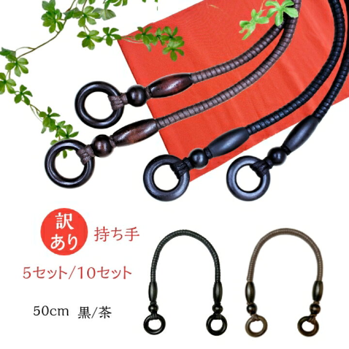 楽天市場】訳あり持ち手 在庫限定 お買い得 5セット/10セット 50cm 黒  