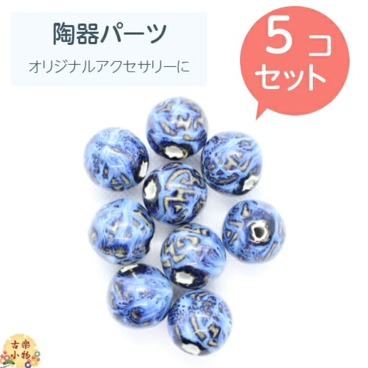 楽天市場】青色陶器玉 5個セット｜陶器パーツ 青 アクセサリー 