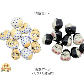 おかめ　ひょっとこ陶器　10個セット　材料　パーツ　ストラップパーツ　アクセサリー　手作り　手芸　ハンドメイド　日本伝統