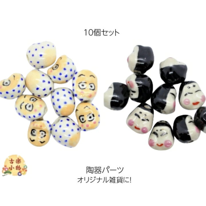 楽天市場】おかめ ひょっとこ陶器 10個セット 材料 パーツ ストラップ 