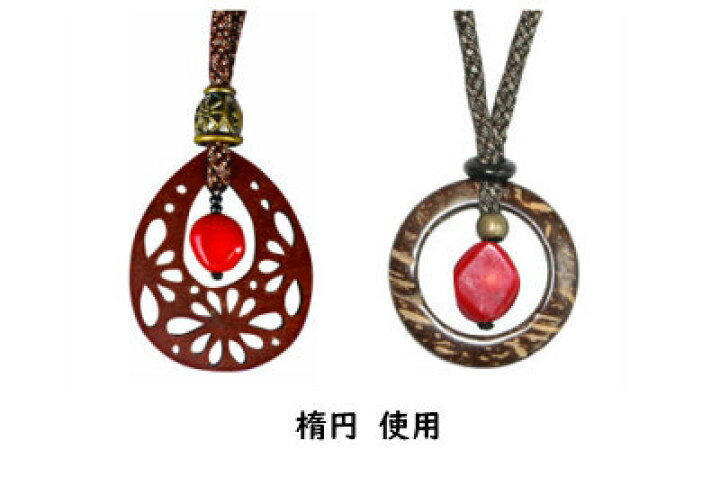 楽天市場】珊瑚 2個セット サンゴ 球 楕円 小丸 赤 パーツ 魔除け 