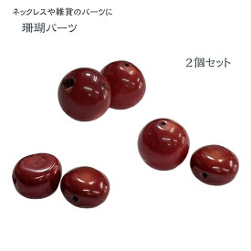 珊瑚　2個セット　サンゴ　球　楕円　小丸　赤　パーツ　魔除け　アクセサリー　ネックレスパーツ　チャームパーツ　手作り　手芸　ハンドメイド