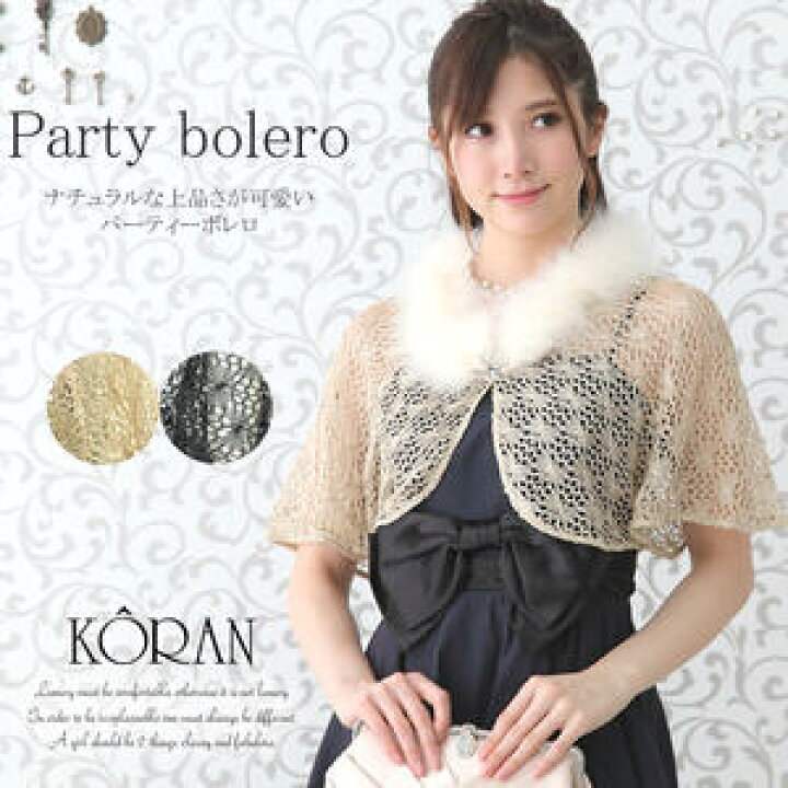 楽天市場 パーティーボレロ 羽織り カーディガン 結婚式 パーティー 披露宴 謝恩会 コンクール 式典 お呼ばれ 可愛い ベージュ ブラック ブティック コーラン