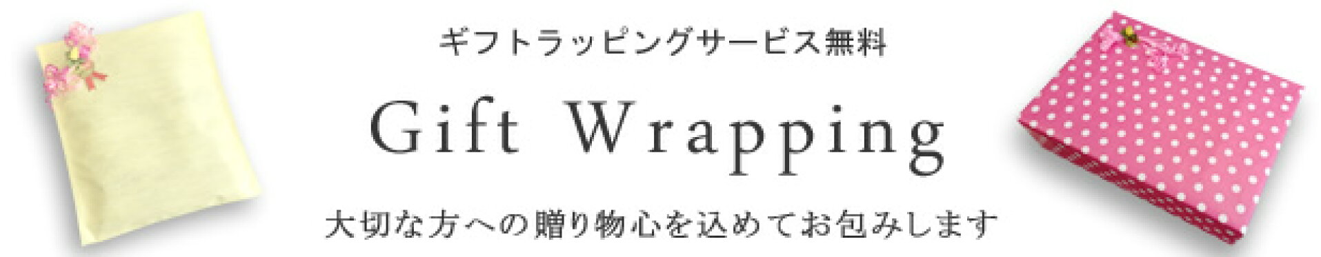 ギフトラッピングサービス