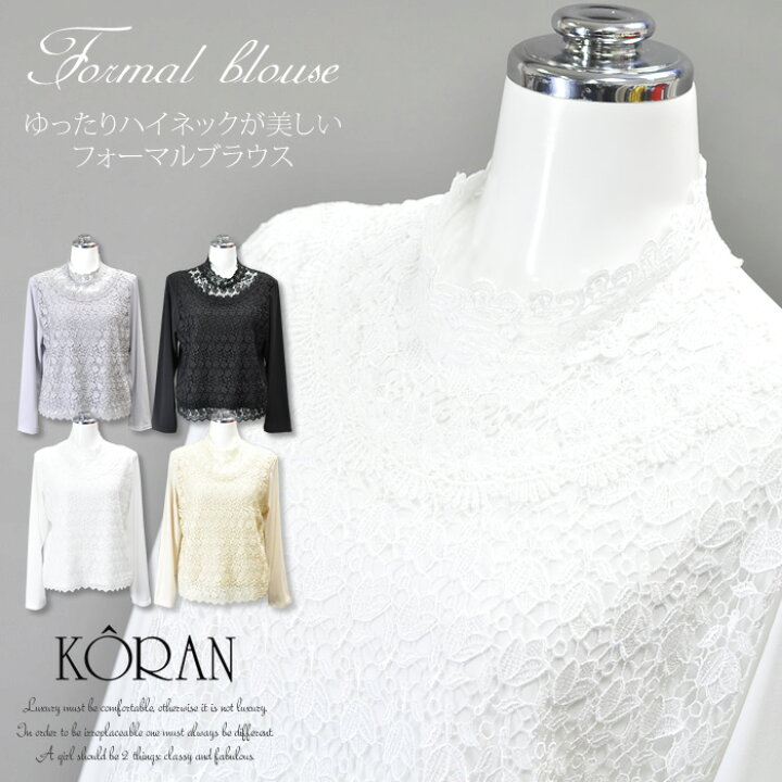 楽天市場 レディース 女性 フォーマルブラウス スーツインナー ハイネック カットソー Tシャツ 長袖 結婚式 入学式 卒業式 発表会 声楽 30代 40代 50代 ホワイト 白 ベージュ グレー ブラック 黒 Mlサイズ ブティック コーラン