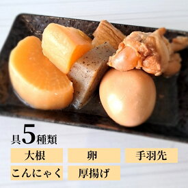 【楽天1位】 ＼レビュー記載で10%OFFクーポン／おでん レトルト だし染みおでん 【5種400g】 送料無料 しらすやオリジナルおでんセット おでん セット パック レンジ おでん具 おでんの具材 大根 玉子 厚あげ 手羽先 しらすパウダー使用 常温保存 美味しい しらすパウダー