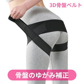 骨盤ベルト 産後 腰痛 骨盤 ベルト 矯正 大きいサイズ 骨盤矯正 骨盤矯正ベルト 3D骨盤ベルト 骨盤サポート 男性 女性 反り腰 下腹 お尻 骨盤ベルト 骨盤矯正ベルト 骨盤サポート ブラック ピンク ナイロン ポリエステル ウレタン ※ 履くタイプ 薄型 ガードルではありません