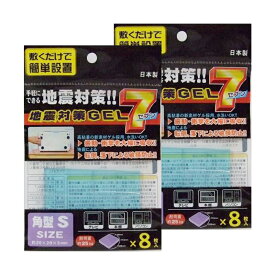 地震対策 GEL7 耐震マット 角型S 2個セット（8枚入り×2） 20×20×3mm 防振 耐震 マット ジェル ゲル 転倒防止 滑り止めマット 日本製 耐荷重 25kg テレビ 本棚 パソコン 水洗いOK
