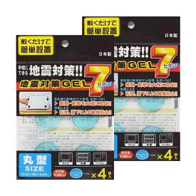【楽天1位】 地震対策 GEL7 耐震マット 丸型 2個セット（4枚入り×2） 30×30×3mm 防振 耐震 マット ジェル ゲル 転倒防止 滑り止めマット 日本製 耐荷重 25kg テレビ 本棚 パソコン 水洗いOK