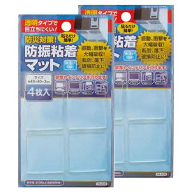 防振マット 地震対策 防振粘着マット 滑り止めマット 耐震 耐震グッズ 地震 災害対策 災害対策グッズ 転倒防止 家具転倒防止 日本製 耐荷重36kg 地震対策 粘着マット 透明タイプ 防振 防振マット 【40mm×40mm×3mm】 4枚入り 2セット ※ 突っ張り棒 ではありません