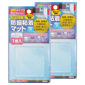 【楽天1位】 防振 防振マット 防振粘着マット 滑り止めマット 【2枚セット】 耐震 耐震グッズ 地震 地震対策 災害対策 災害対策グッズ 転倒防止 家具転倒防止 粘着マット 透明タイプ 防振 防振マット 防振粘着マット ※ 耐震ジェル 突っ張り棒 ではありません