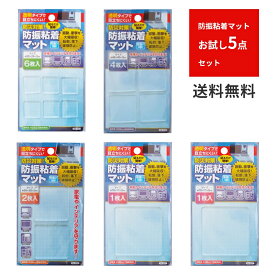 【楽天1位】 【お試し5点セット】防振 防振マット 防振粘着マット 滑り止めマット 耐震 耐震グッズ 地震 地震対策 災害対策 災害対策グッズ 転倒防止 家具転倒防止 粘着マット 透明タイプ 防振 防振マット 防振粘着マット ※ 耐震ジェル 突っ張り棒 ではありません