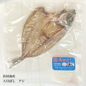 浜村海産 天日ぼし あじ 開き干し 1袋 脂の乗った アジ 鯵 干物 ひもの おいしい 肴 おつまみ 冷凍