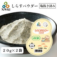 【楽天1位】 ＼レビュー記載で10%OFFクーポン／【20g ×2袋】しらすパウダー しらす シラス パウダー 釜…