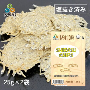 しらすチップス しらす シラス しらすせんべい 白洲 釜揚げしらす 釜揚げシラス チップス 塩抜き 塩抜き済 大阪産 岸和田漁港 水揚げ グルテンフリー 天然素材 しらす シラス しらすせんべ