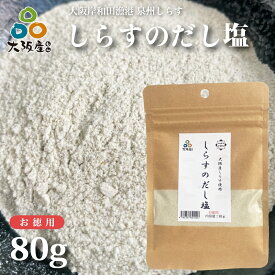 大阪産しらす使用 しらすのだし塩 お徳用 80g 大阪産 岸和田漁港 シラス 泉州しらす しらすパウダー 無添加 トッピング 洗滌天日塩