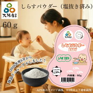 【楽天1位】 しらすパウダー しらす シラス 【60g】 パウダー 釜揚げしらす 塩抜き 大阪産 岸和田漁港 離…